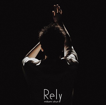 三上隼 2nd EP『Rely』ジャケット画像