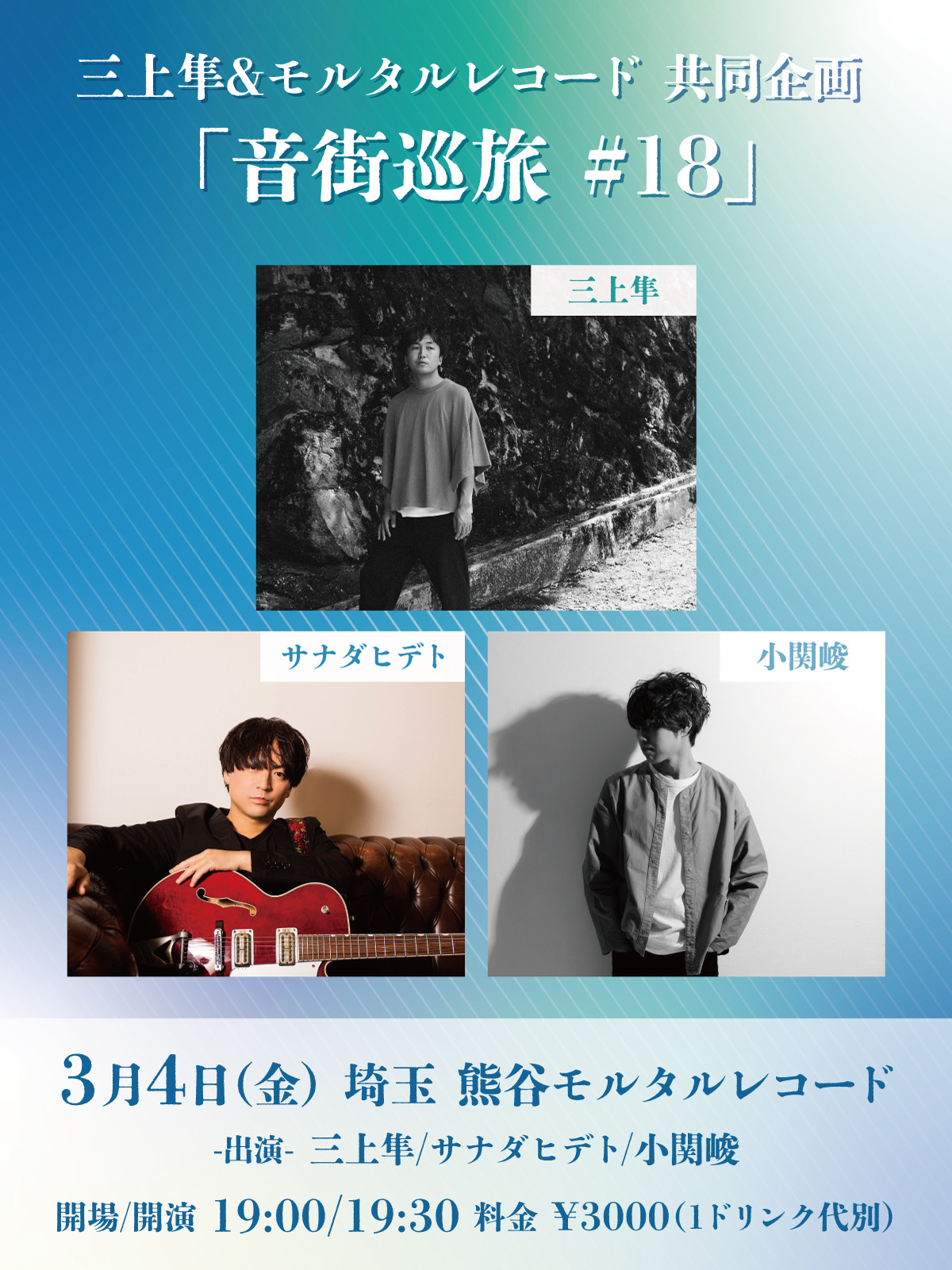 三上隼&モルタルレコード 共同企画「音街巡旅 Vol.18」