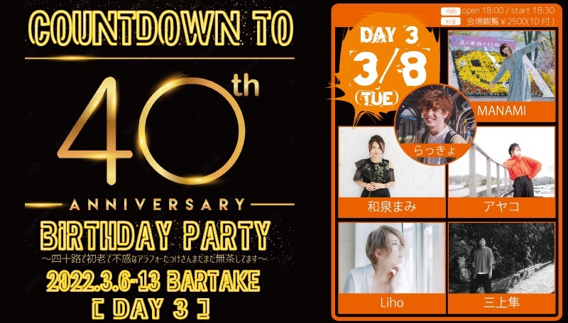 TAKE UP SEED presents【COUNTDOWN TO 40th BIRTHDAY PARTY!!】[DAY 3]