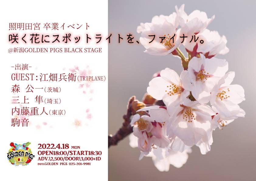 照明田宮 卒業イベント 「咲く花にスポットライトを、ファイナル。」