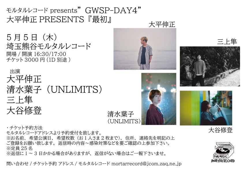 モルタルレコード presents “GWSP-DAY4” 大平伸正PRESENTS『最初』