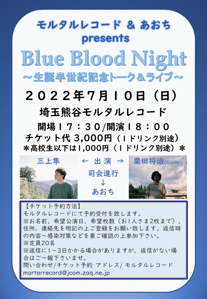 モルタルレコード ＆ あおち presents 『Blue Blood Night ～生誕半世紀記念トーク＆ライブ～』