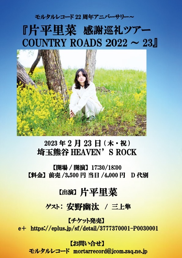 モルタルレコード22周年アニバ企画 『 #片平里菜感謝巡礼ツアー COUNTRY ROADS2022～23』