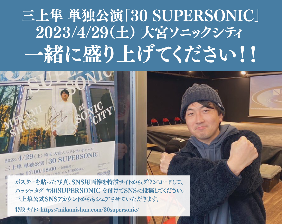 三上隼 単独公演「30 SUPERSONIC」 202３/4/29（土） 大宮ソニックシティ 一緒に盛り上げてください！！