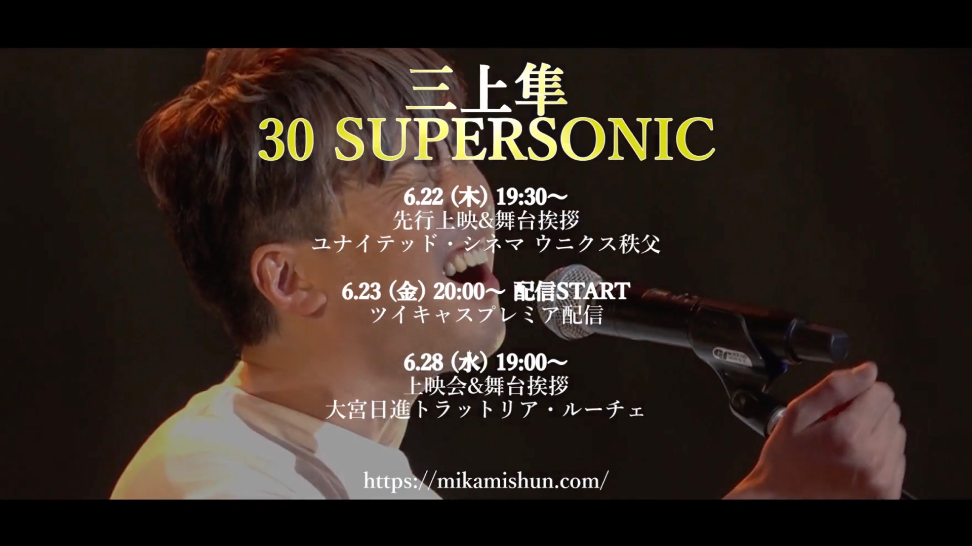 「30 SUPERSONIC」配信&上映会決定!!