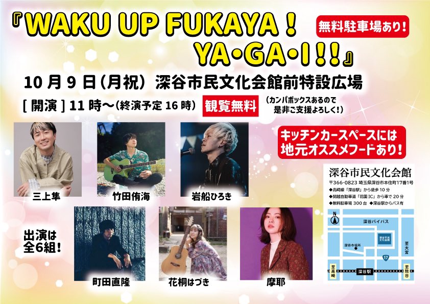 モルタルレコードpresents. 【WAKE UP FUKAYA! YA・GA・I !!】