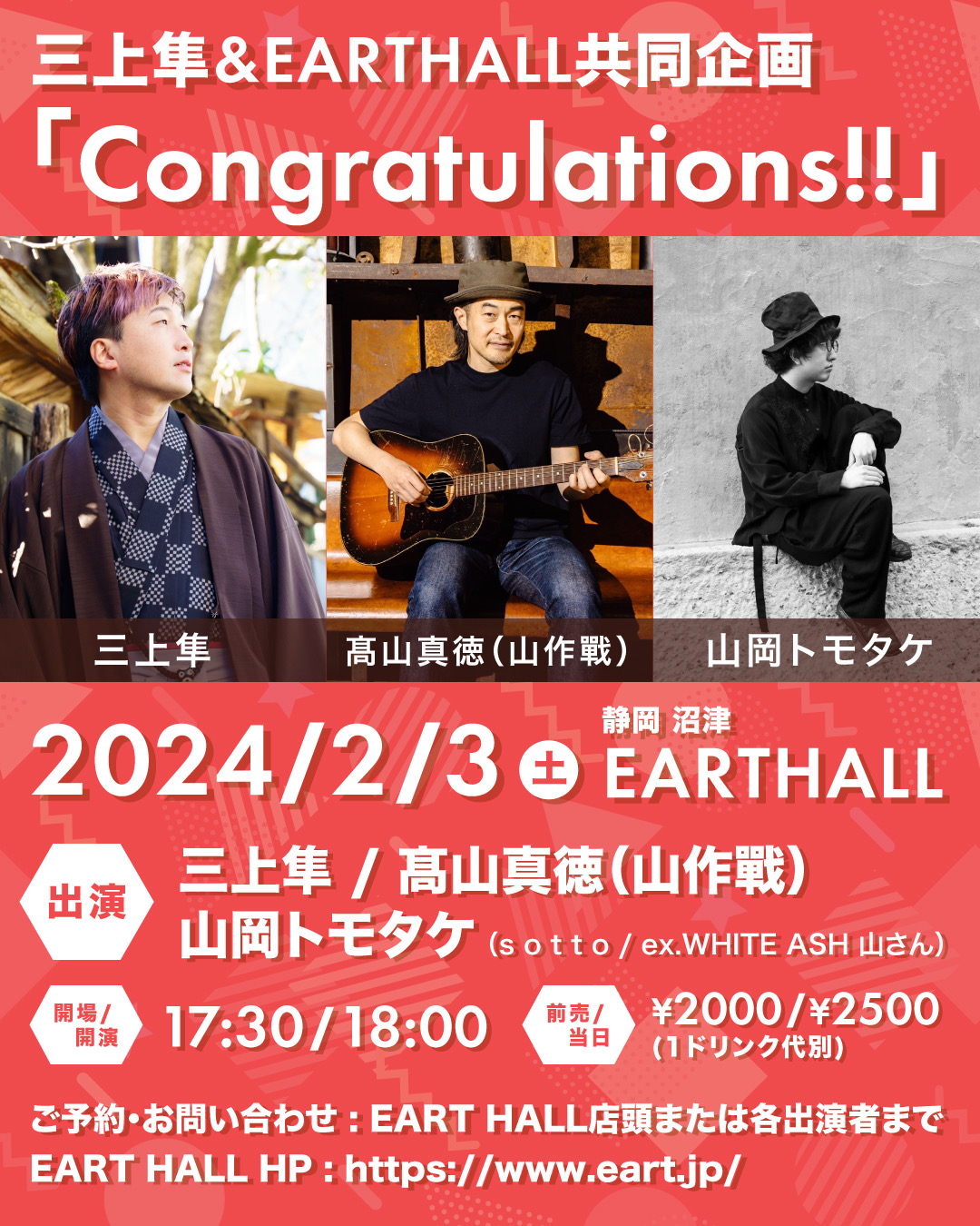 三上隼&EARTHALL共同企画 「Congratulations!!」