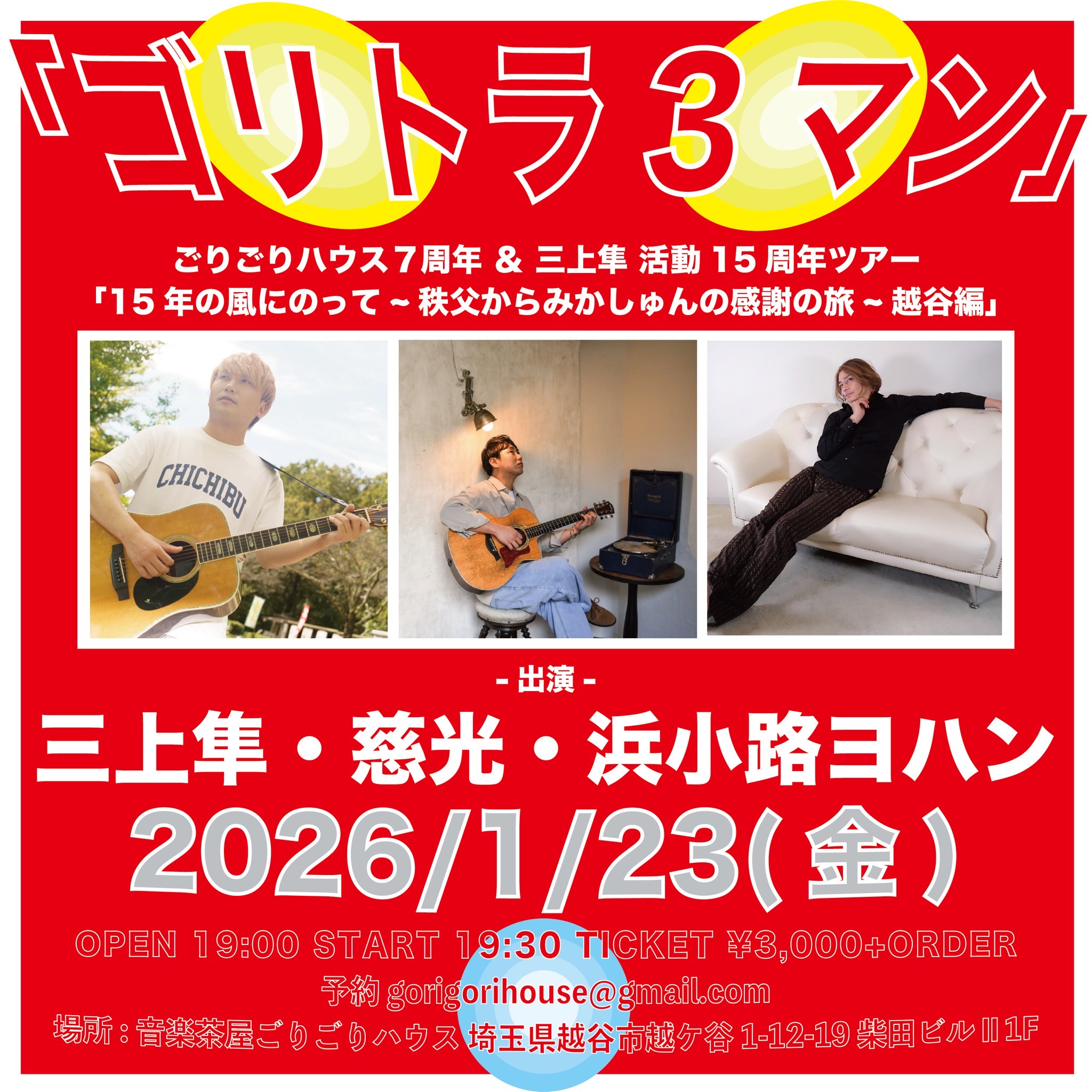 ゴリトラ3マン] ごりごりハウス7周年＆三上隼 活動15周年ツアー 「15