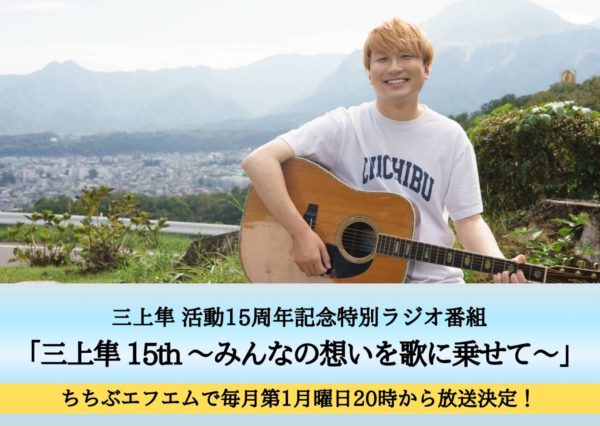 15周年ラジオ番組放送決定!!